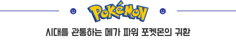 시대를 관통하는 메가 파워 포켓몬의 귀환