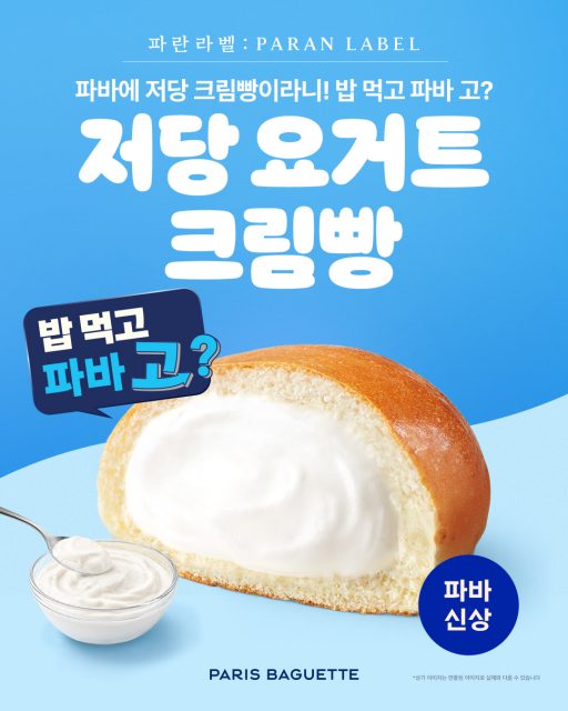 (사진) 파리바게뜨 파란라벨, ‘저당 요거트크림빵’ 출시