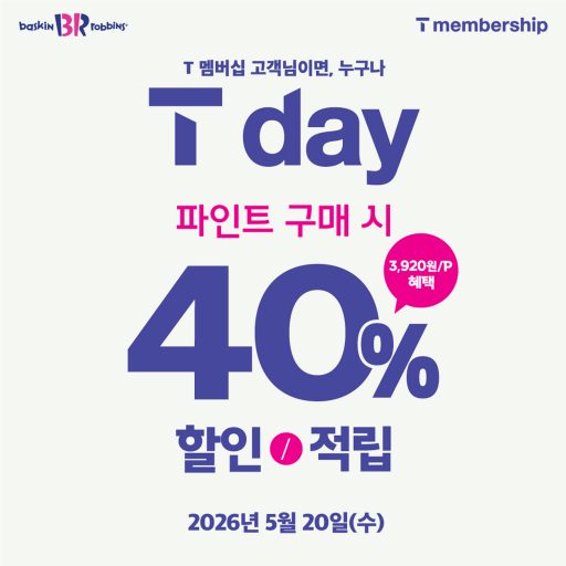 [이미지] 배스킨라빈스, ‘T day’ 프로모션 진행…파인트 40% 혜택