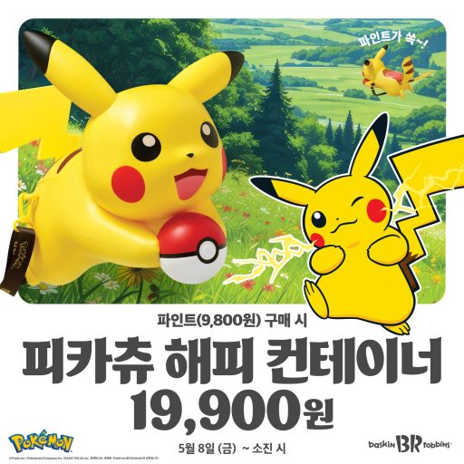 [이미지] 배스킨라빈스, ‘피카츄 해피 컨테이너&파인트’ 세트 출시