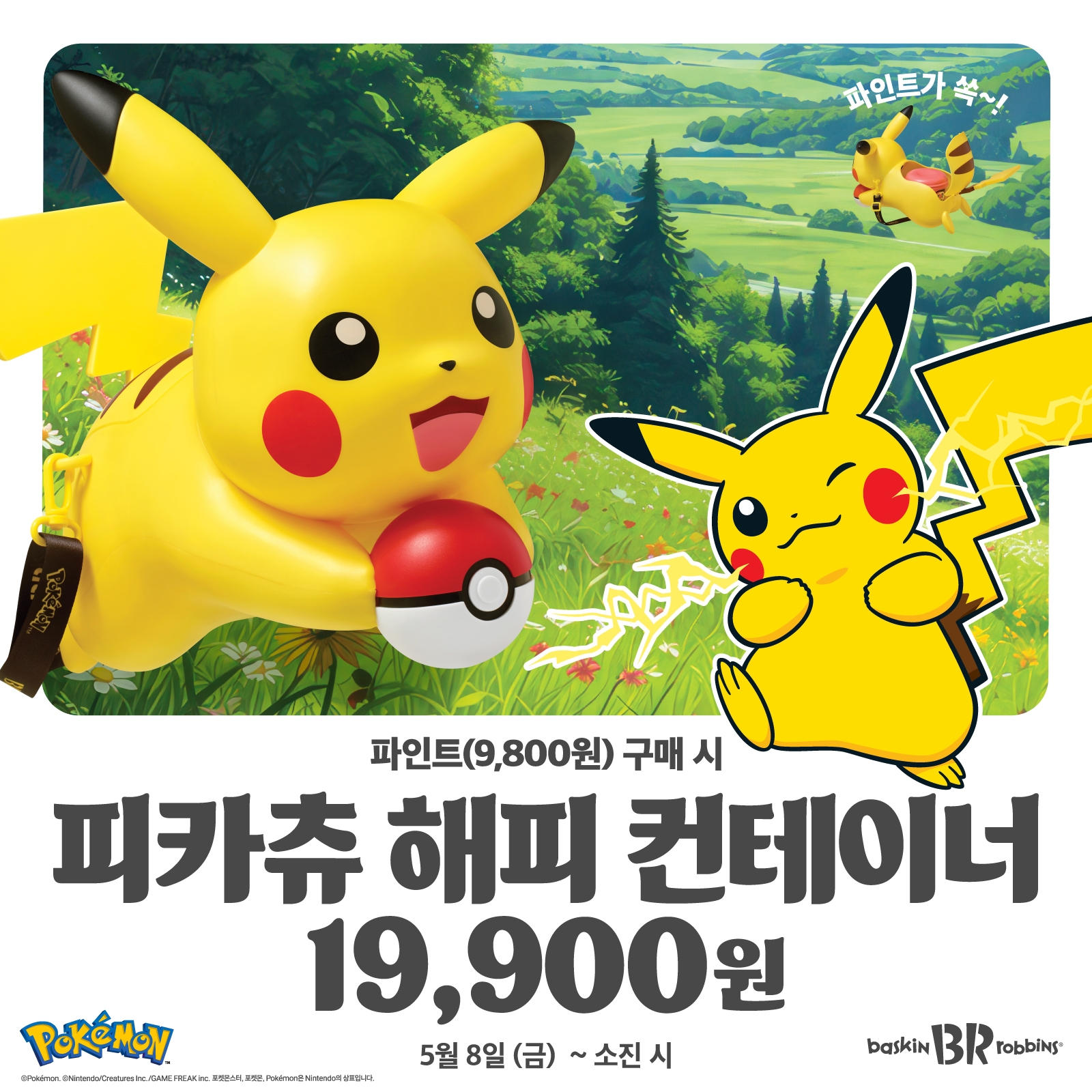 [이미지] 배스킨라빈스, ‘피카츄 해피 컨테이너&파인트’ 세트 출시