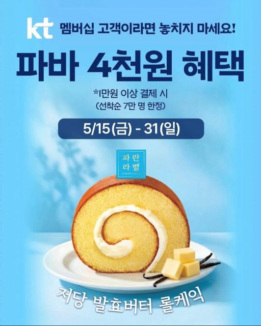 [이미지] 파리바게뜨, KT 멤버십 대상 4천원 할인 프로모션 진행