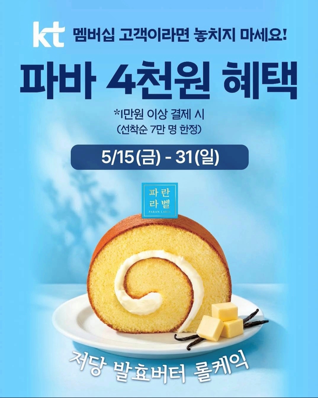 [이미지] 파리바게뜨, KT 멤버십 대상 4천원 할인 프로모션 진행