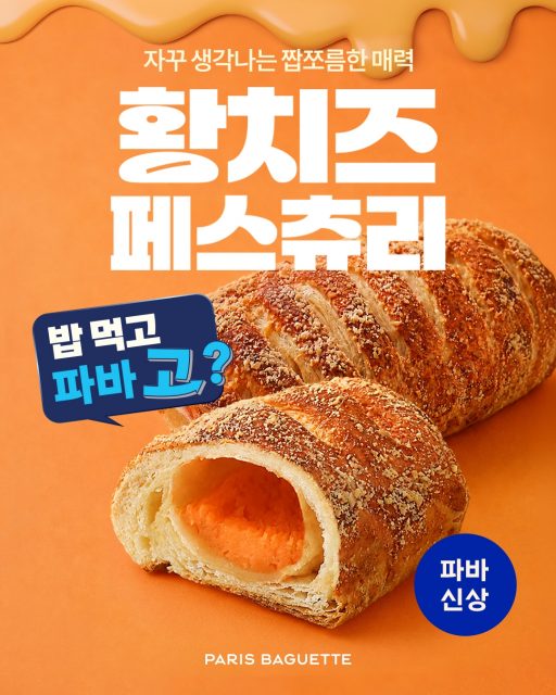 [이미지] 파리바게뜨, 단짠·바삭한 ‘황치즈 페스츄리’ 출시