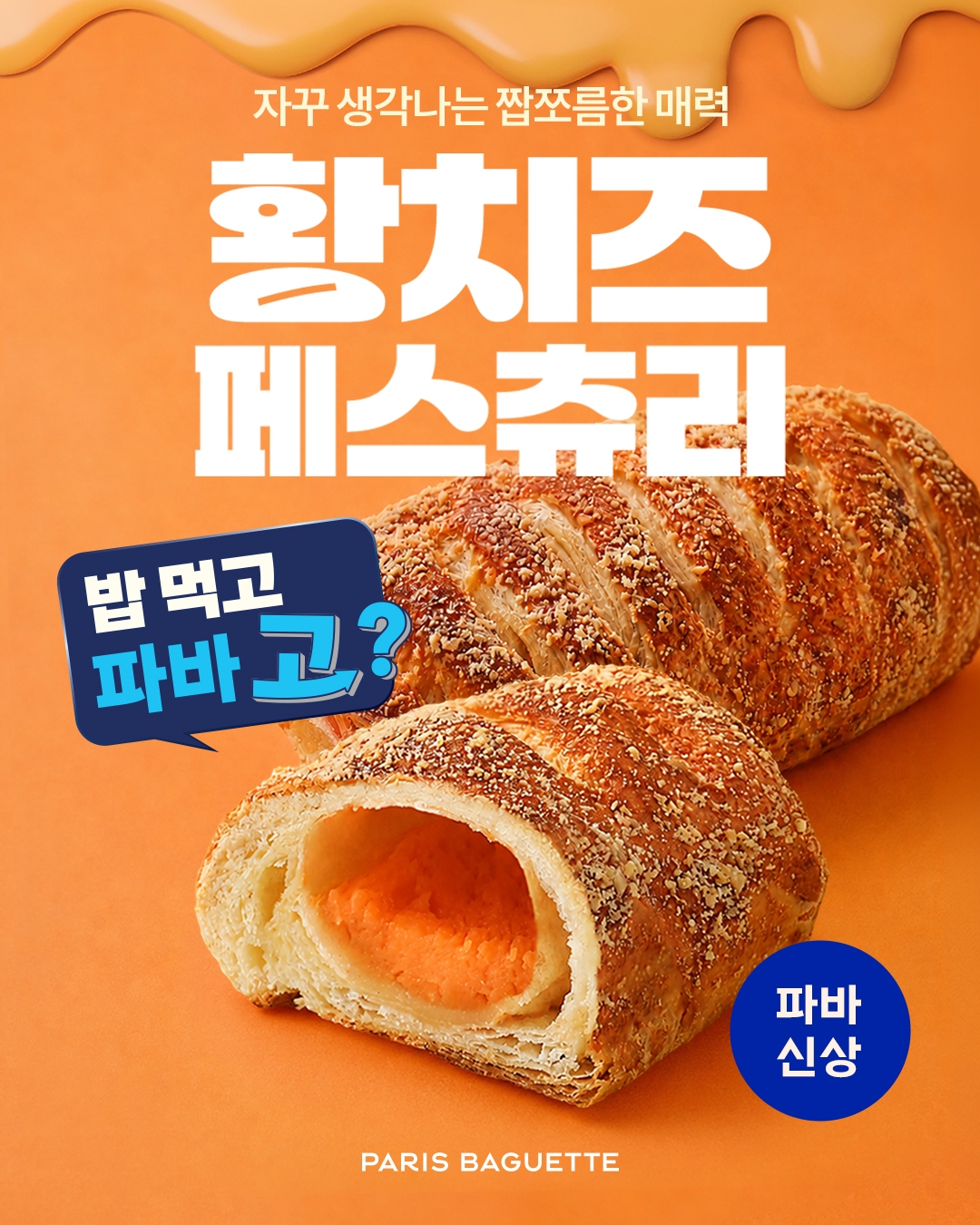 [이미지] 파리바게뜨, 단짠·바삭한 ‘황치즈 페스츄리’ 출시