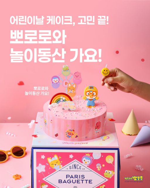 [이미지] 파리바게뜨, 어린이날 ‘뽀로로와 놀이동산 가요!’ 케이크 선봬