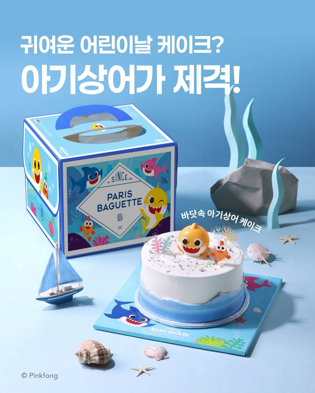 [이미지] 파리바게뜨, 어린이날 맞아 ‘바닷속 아기상어 케이크’ 선봬