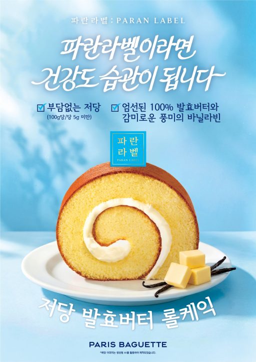 [이미지] 파리바게뜨 파란라벨, ‘저당 발효버터 롤케익’ 출시