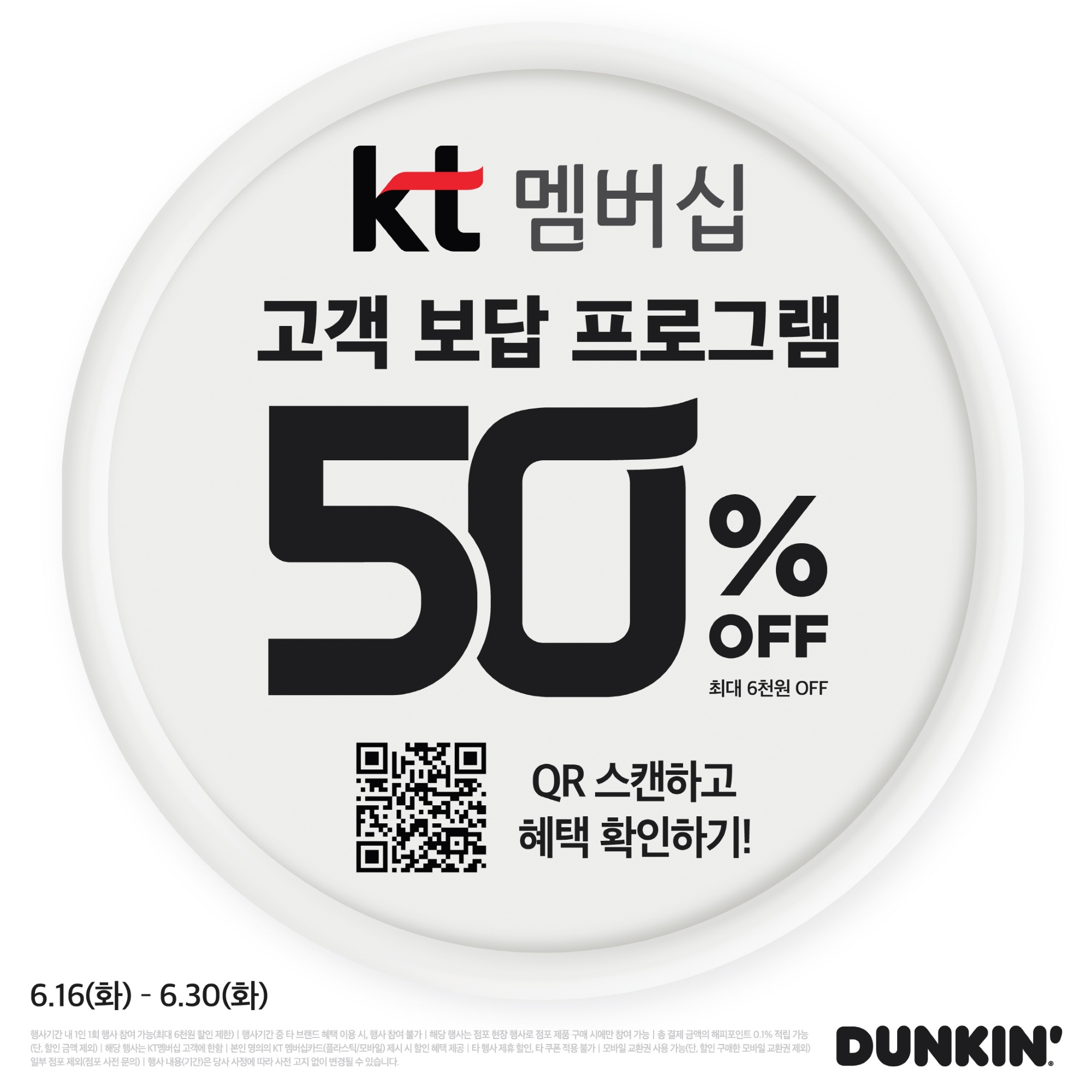 [사진] 던킨, KT 멤버십 ‘고객 보답 프로그램’... 도넛∙음료 최대 6,000원 할인