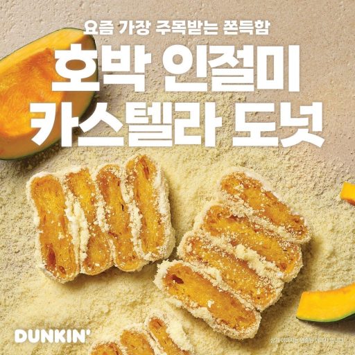 [사진] 던킨, 쫀득한 매력의 ‘호박 인절미 카스텔라 도넛’ 출시