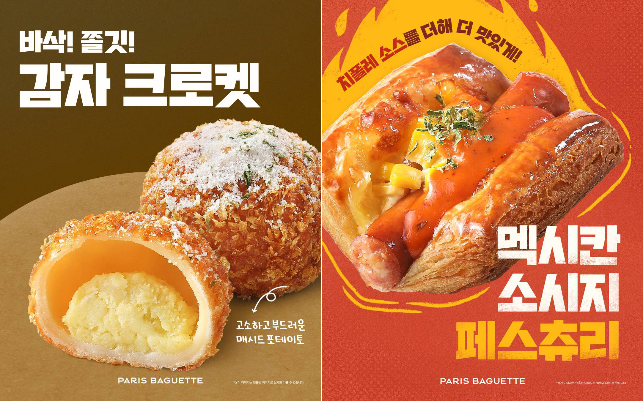 (사진) 파리바게뜨 ‘감자 크로켓’과 ‘멕시칸 소시지 페스츄리’