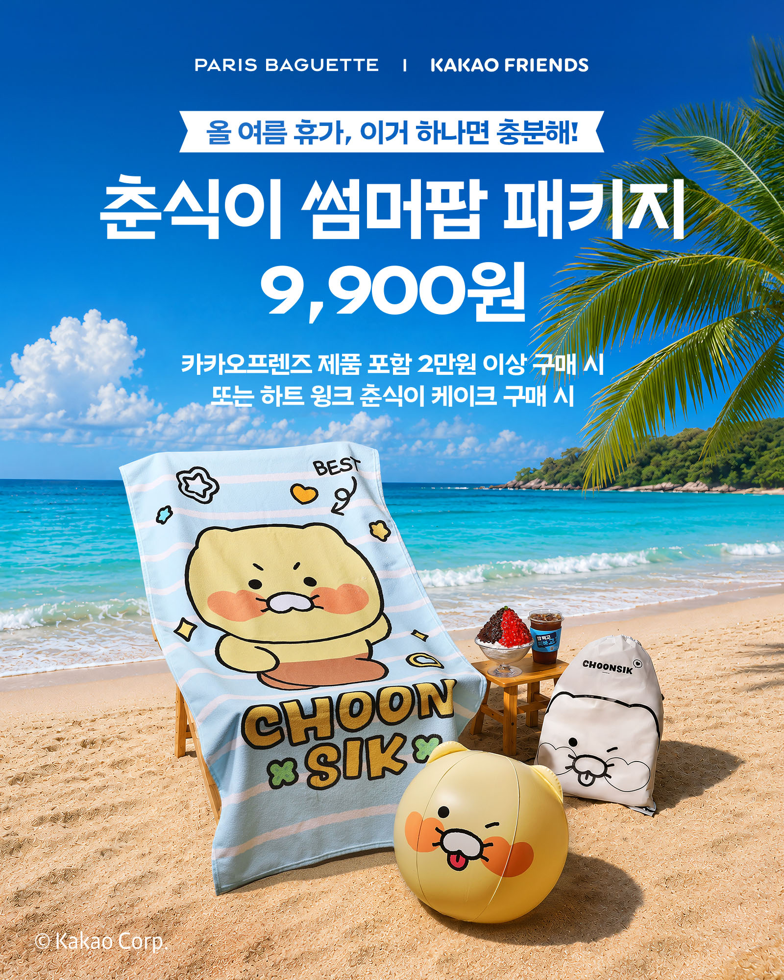 (사진) 파리바게뜨, ‘춘식이 썸머팝 패키지’ 한정 출시