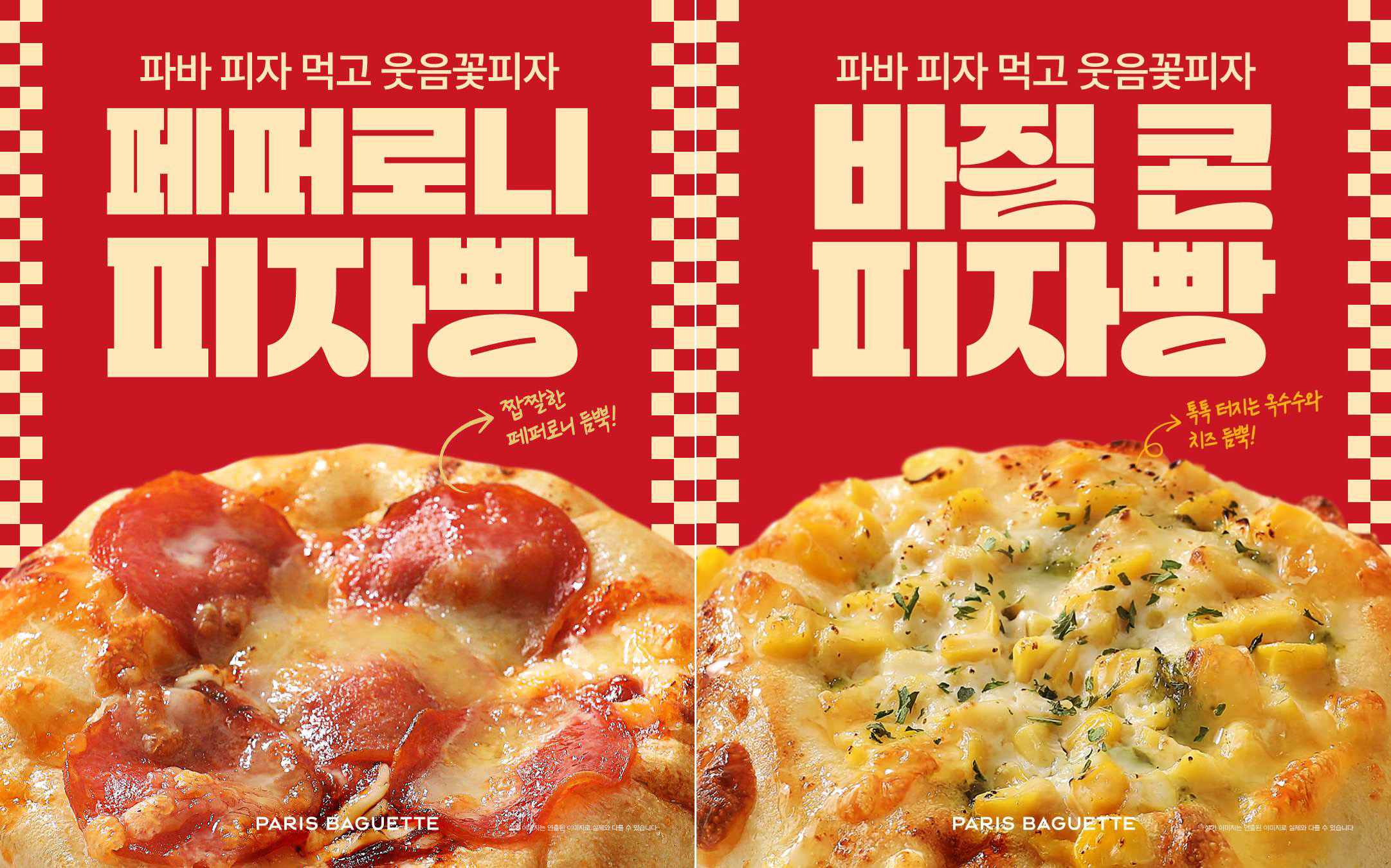 (사진) 파리바게뜨 ‘페퍼로니 피자빵’과 ‘바질콘 피자빵’