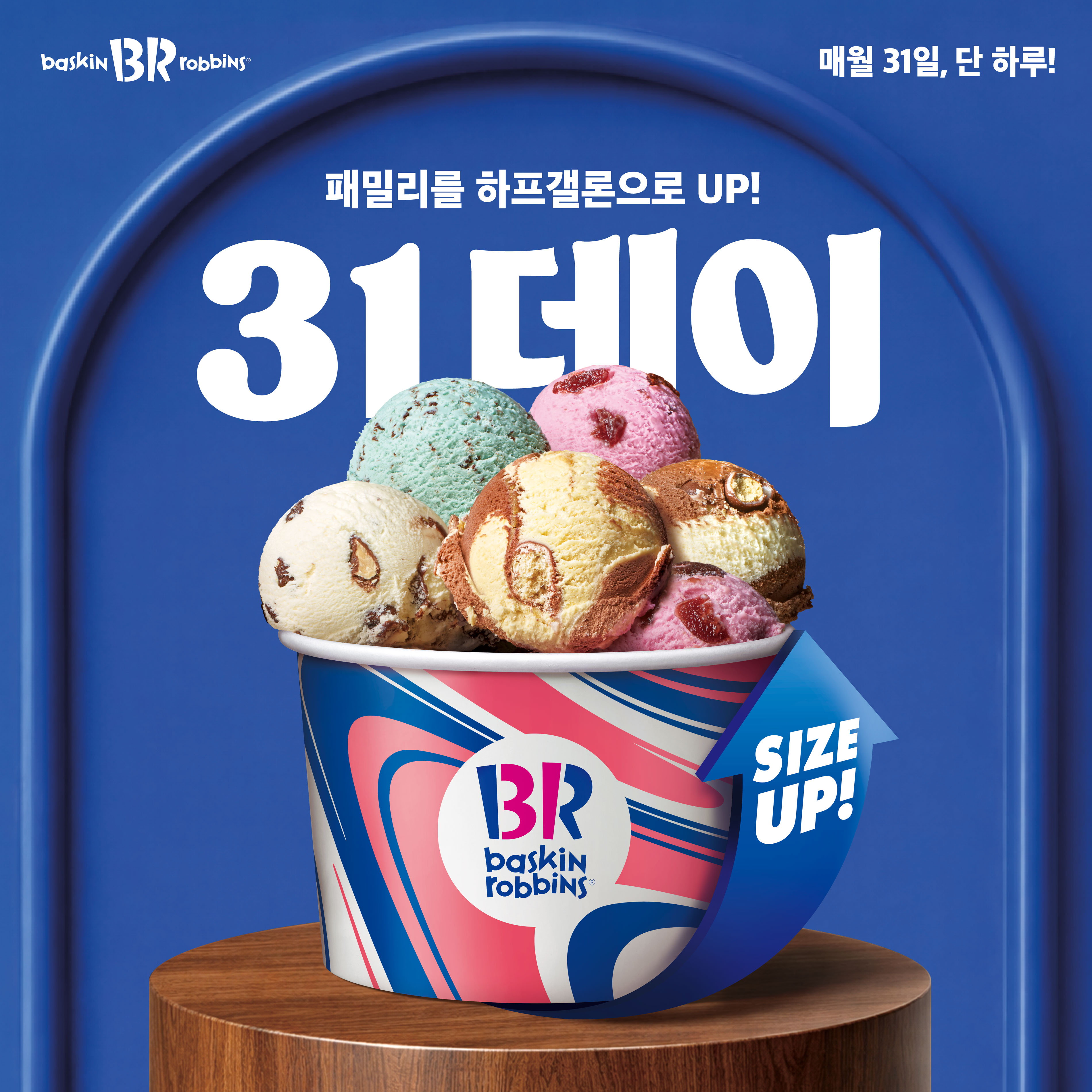 [이미지] 배스킨라빈스, 5월 ‘31데이’ 진행