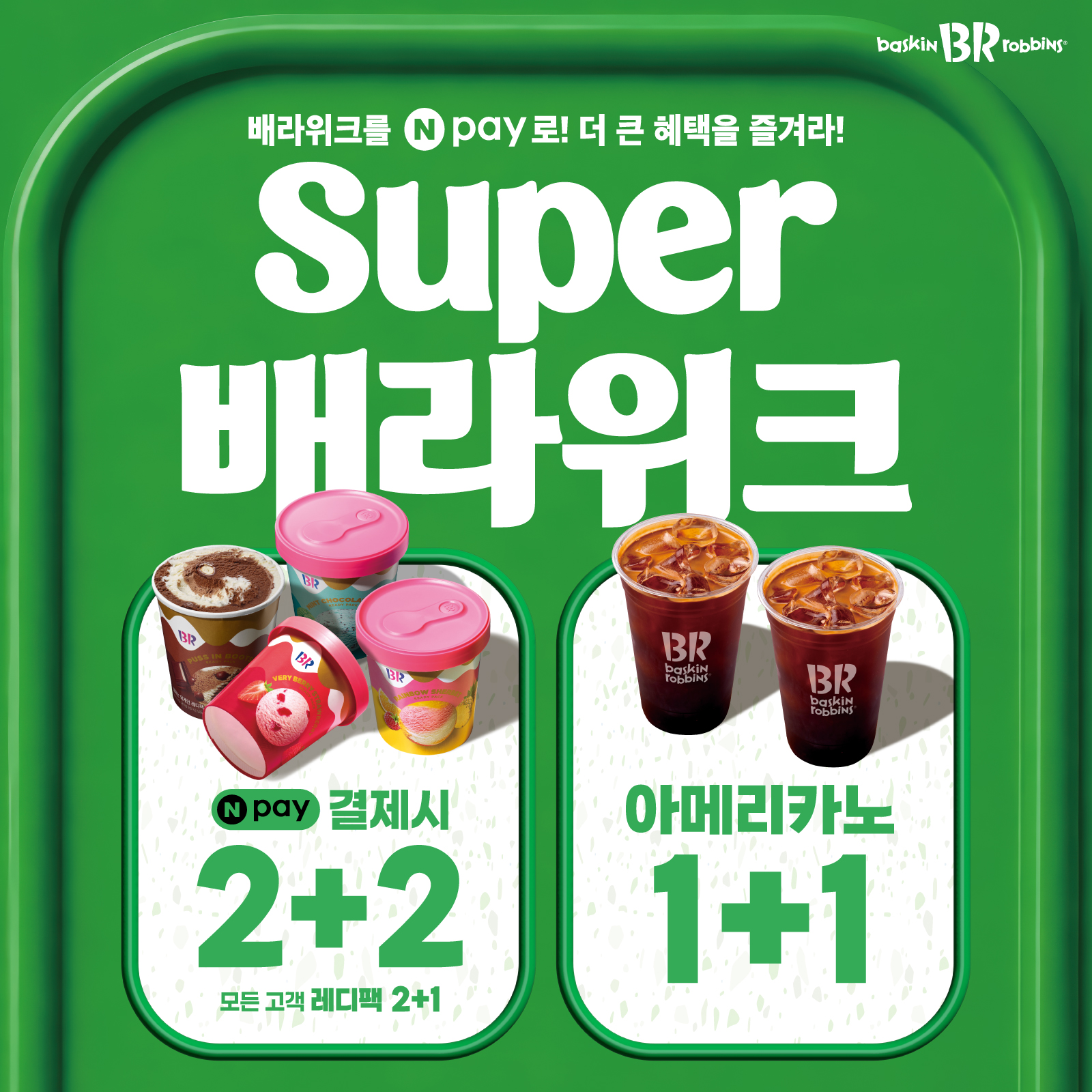 [이미지] 배스킨라빈스, 6월 ‘슈퍼 배라위크’ 프로모션 진행