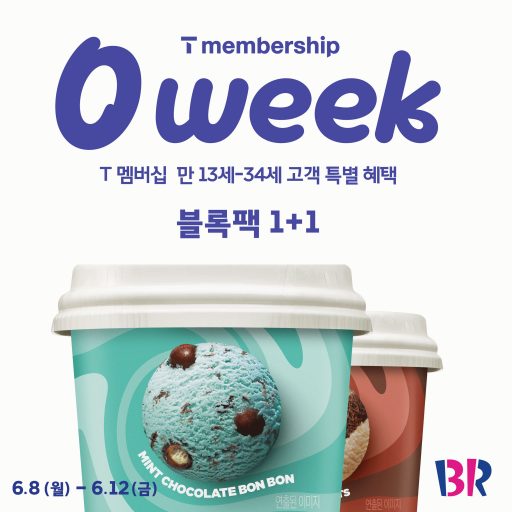 [이미지] 배스킨라빈스, SKT와 손잡고 ‘0 week’ 프로모션 …’블록팩 1+1’ 혜택