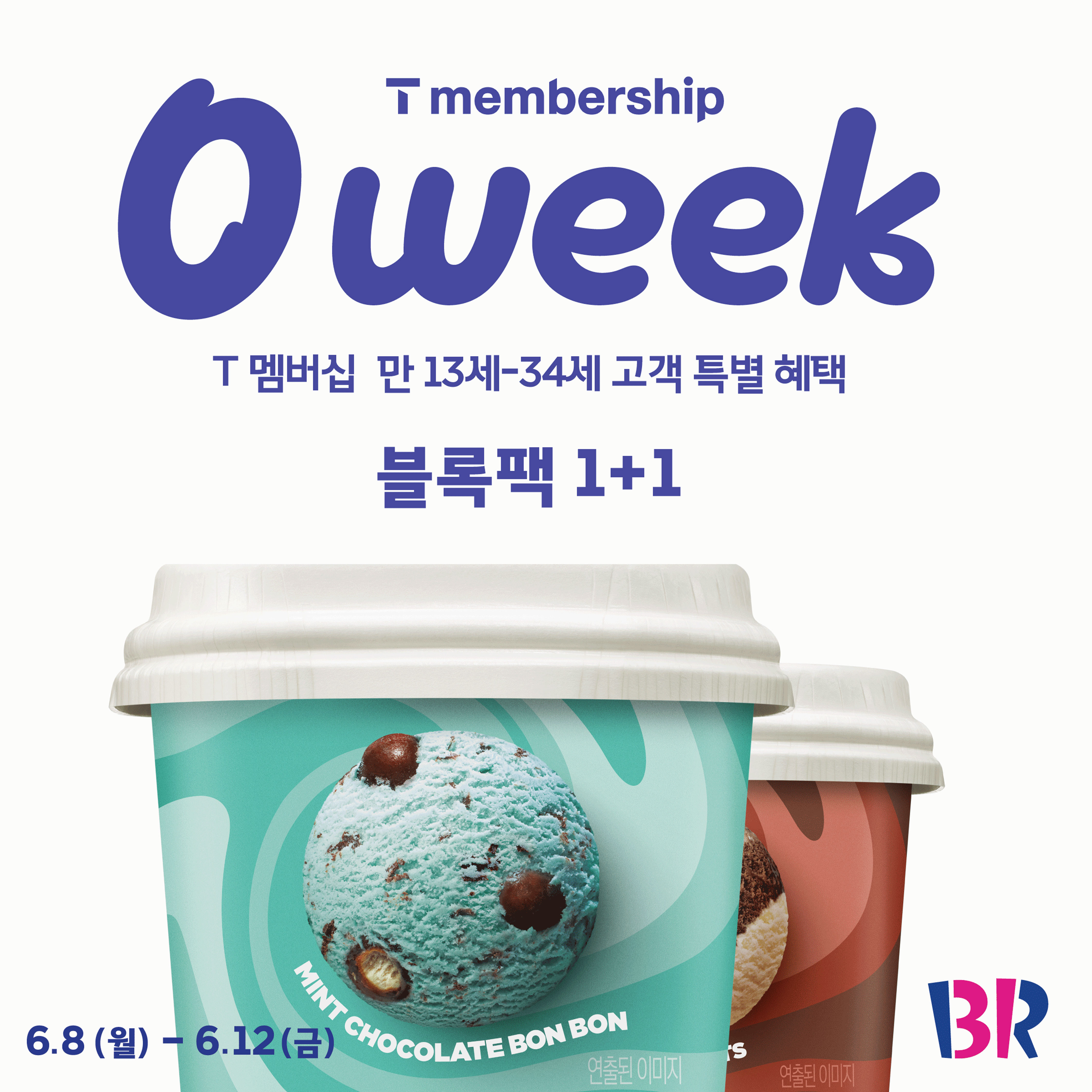 [이미지] 배스킨라빈스, SKT와 손잡고 ‘0 week’ 프로모션 …’블록팩 1+1’ 혜택