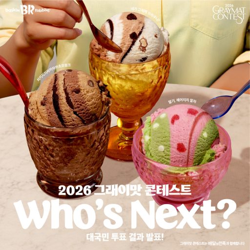[이미지] 배스킨라빈스, ‘2026 그래이맛 콘테스트’ 수상작 공개