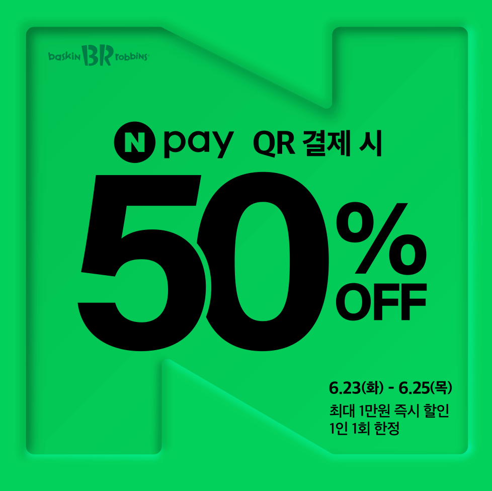[이미지] 배스킨라빈스, 네이버페이 ‘메가딜’ 프로모션... 50% 혜택
