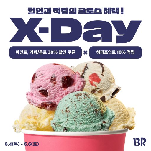 [이미지] 배스킨라빈스, 최대 40% 혜택 ‘X-DAY’ 프로모션 진행