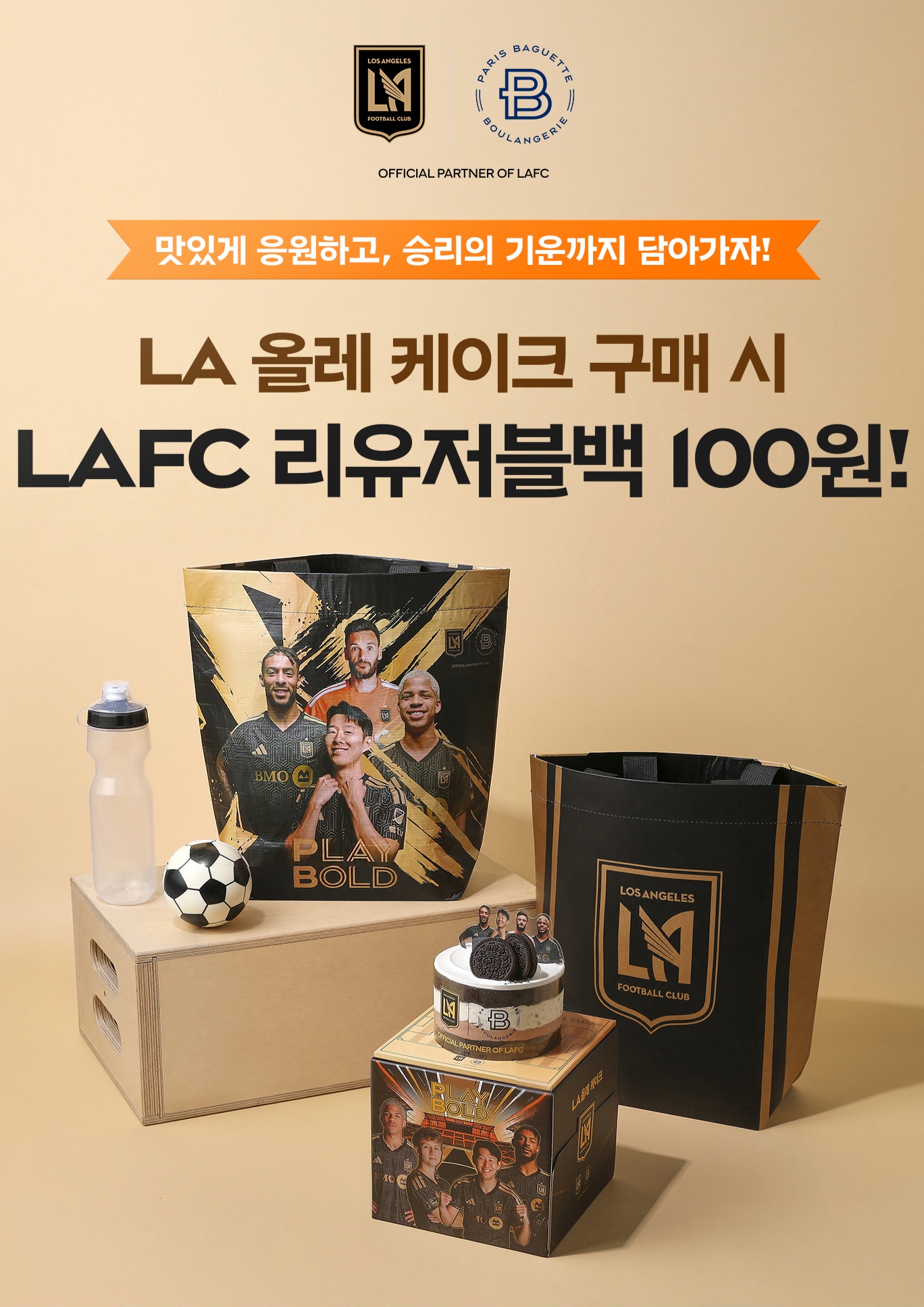 [이미지1] 파리바게뜨, LAFC 리유저블백 온라인 프로모션