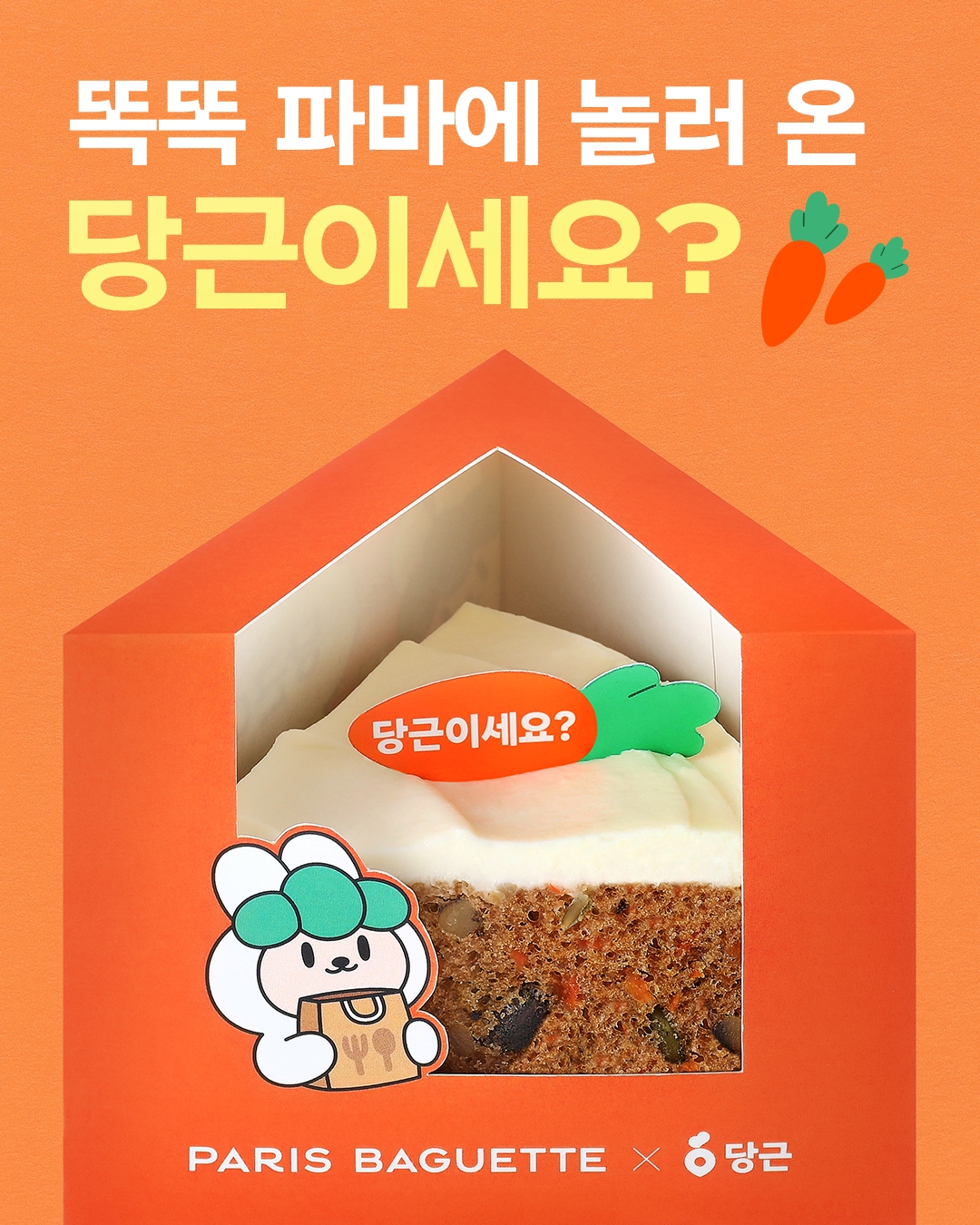 [이미지1] 파리바게뜨, ‘당근이세요’ 케이크 출시
