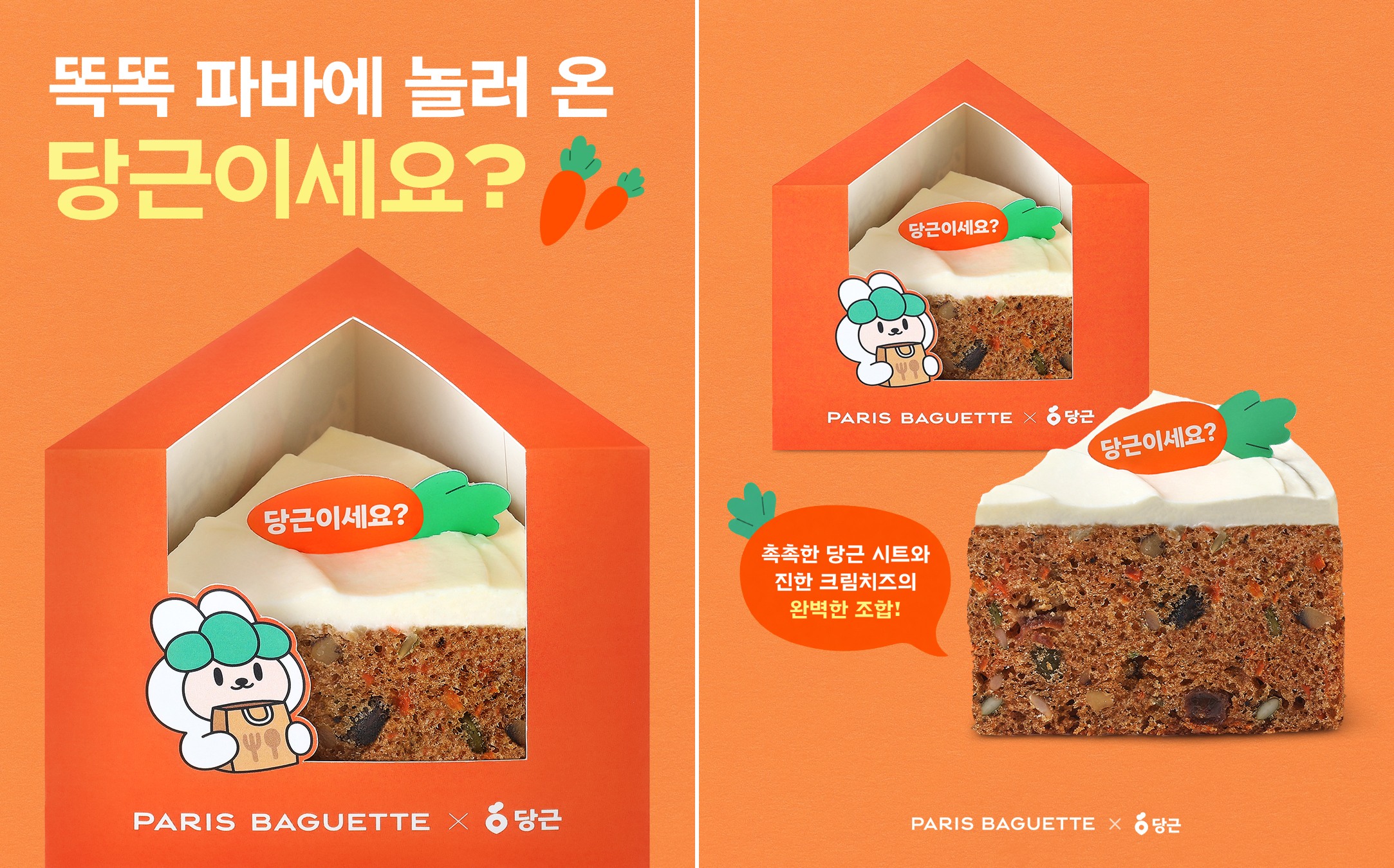 [이미지2] 파리바게뜨, ‘당근이세요’ 케이크 출시