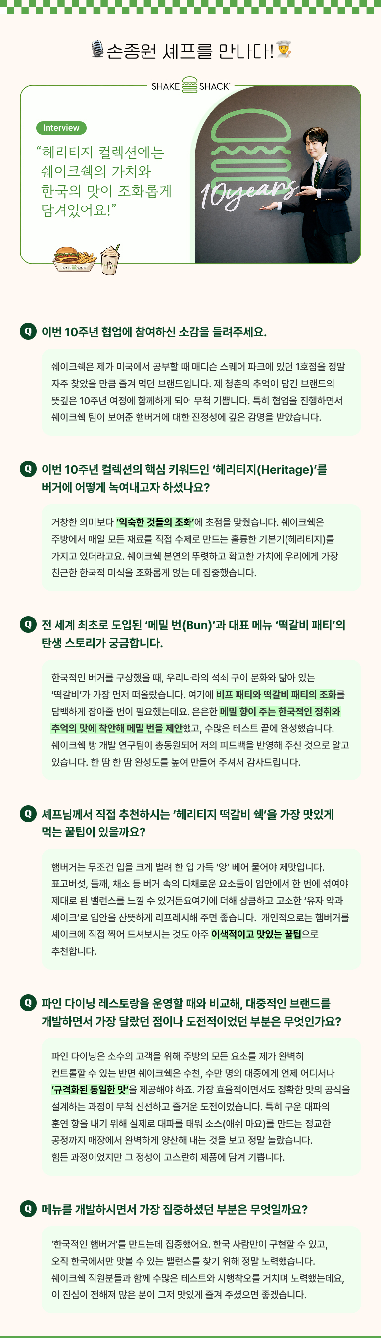 손종원 셰프를 만나다 인터뷰 헤리티지 컬렉션에는 쉐이크쉑의 가치와 한국의 맛이 조화롭게 담겨있어요