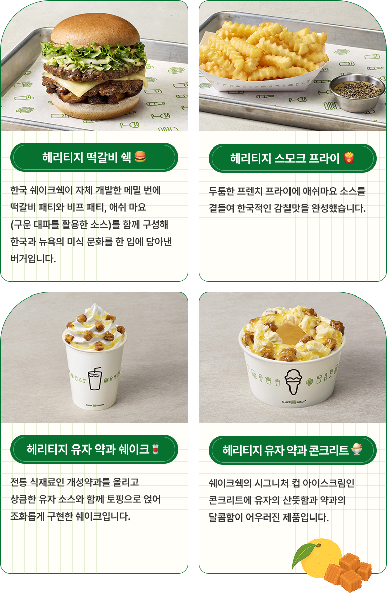 쉐이크쉑 / 헤리티지 떡갈비 쉑, 헤리티지 스모크 프라이, 헤리티지 유자 약과 쉐이크, 헤리티지 유자 약과 콘크리트