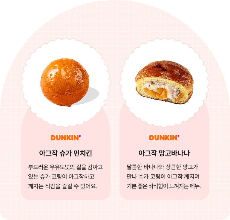 던킨/아그작 슈가 먼치킨, 던킨/아그작 망고바나나