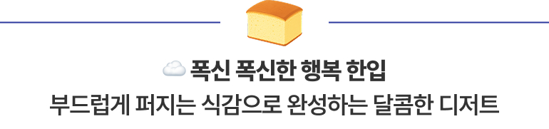폭신 폭신한 행복 한입 부드럽게 퍼지는 식감으로 완성하는 달콤한 디저트