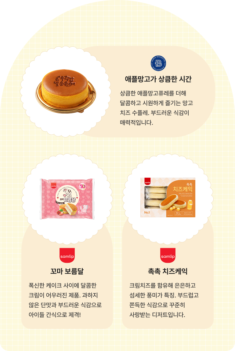 파리바게뜨/애플망고가 상픔한 시간, 삼립/꼬마 보름달, 삼립/촉촉 치즈케익