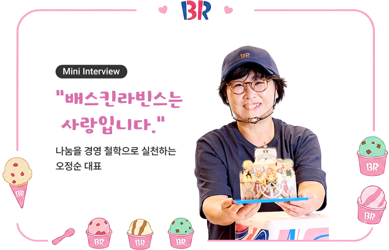 배스킨라븐스는 사랑입니다/ 나눔을 경영 철학으로 실천하는 오정순 대표