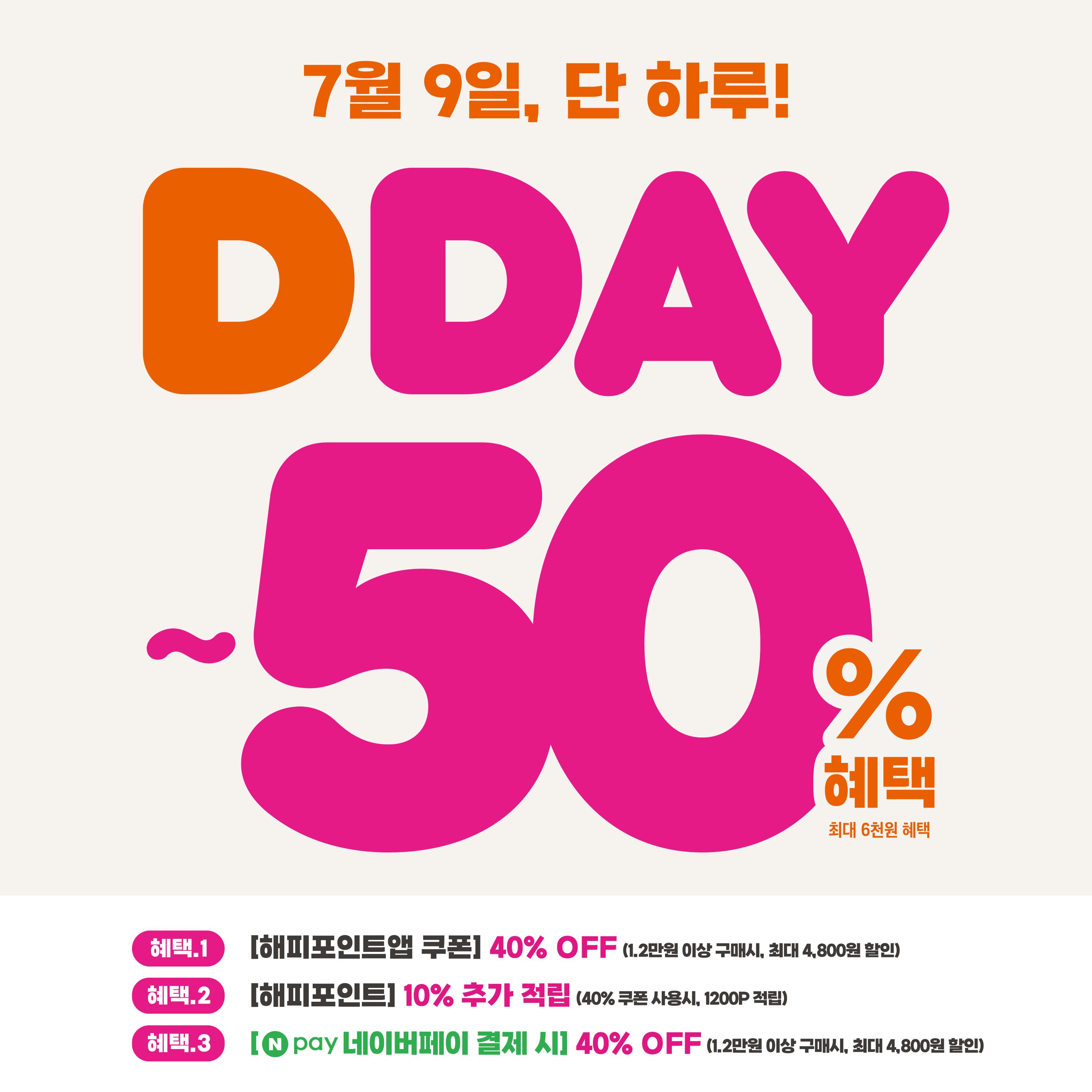 [사진] 던킨, 최대 50% 혜택 7월 ‘DDAY’ 프로모션 진행