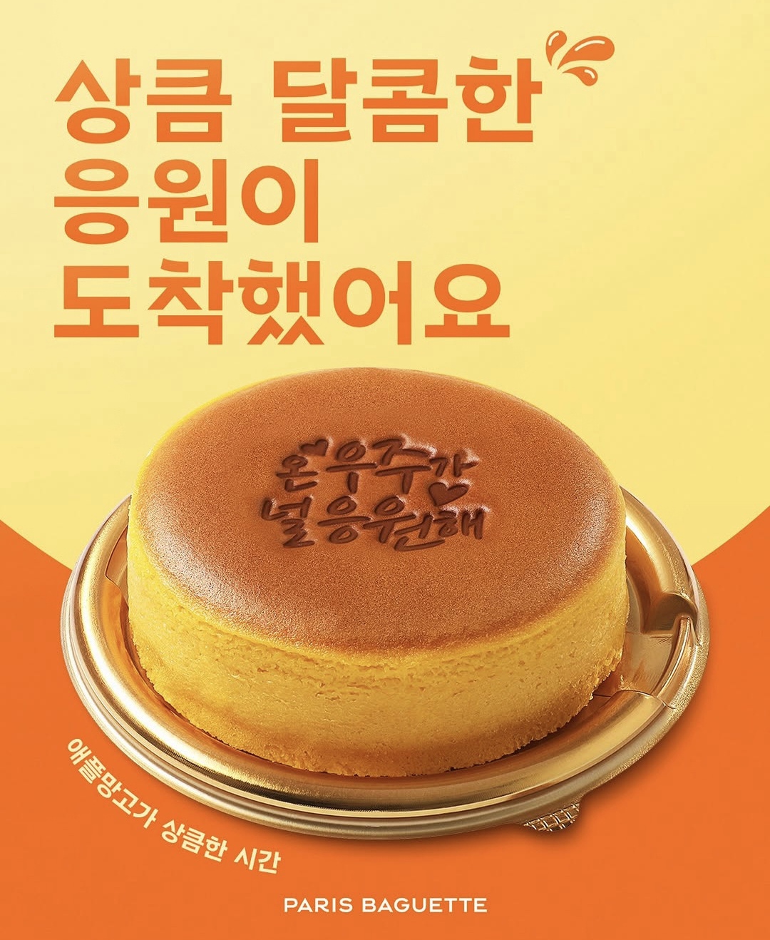 (사진) 파리바게뜨, ‘애플망고가 상큼한 시간’ 출시