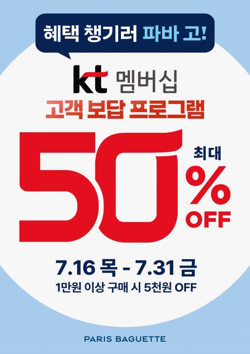 [이미지] 파리바게뜨, KT멤버십 고객 최대 50% 혜택