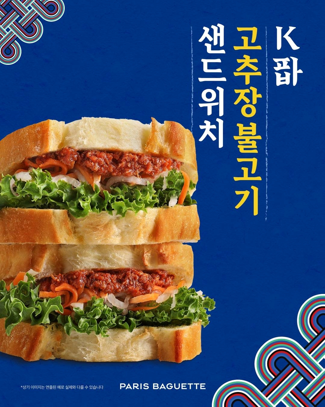 [이미지] 파리바게뜨, K파바 ‘고추장 불고기 샌드위치’ 출시