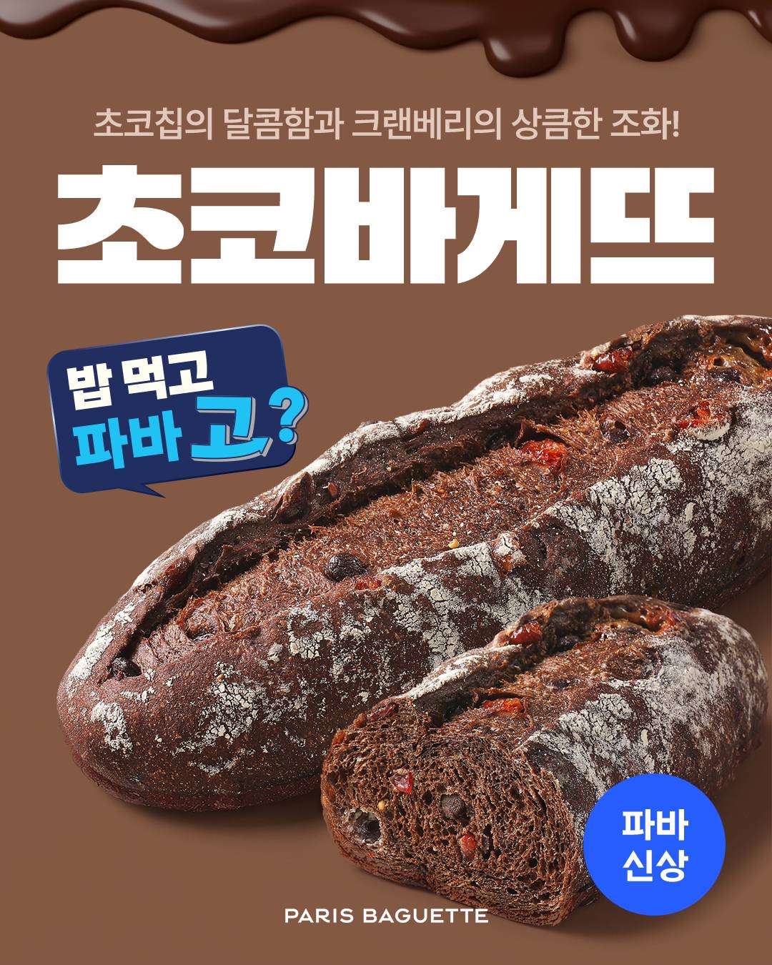 [이미지] 파리바게뜨 초코바게뜨 (파바초바)
