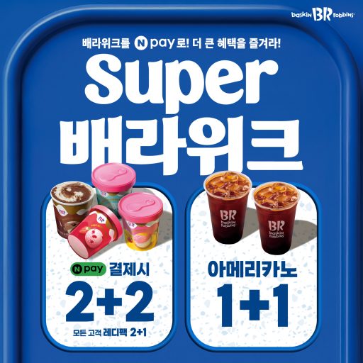 이미지_배스킨라빈스, 7월 ‘슈퍼 배라위크’ 프로모션 진행