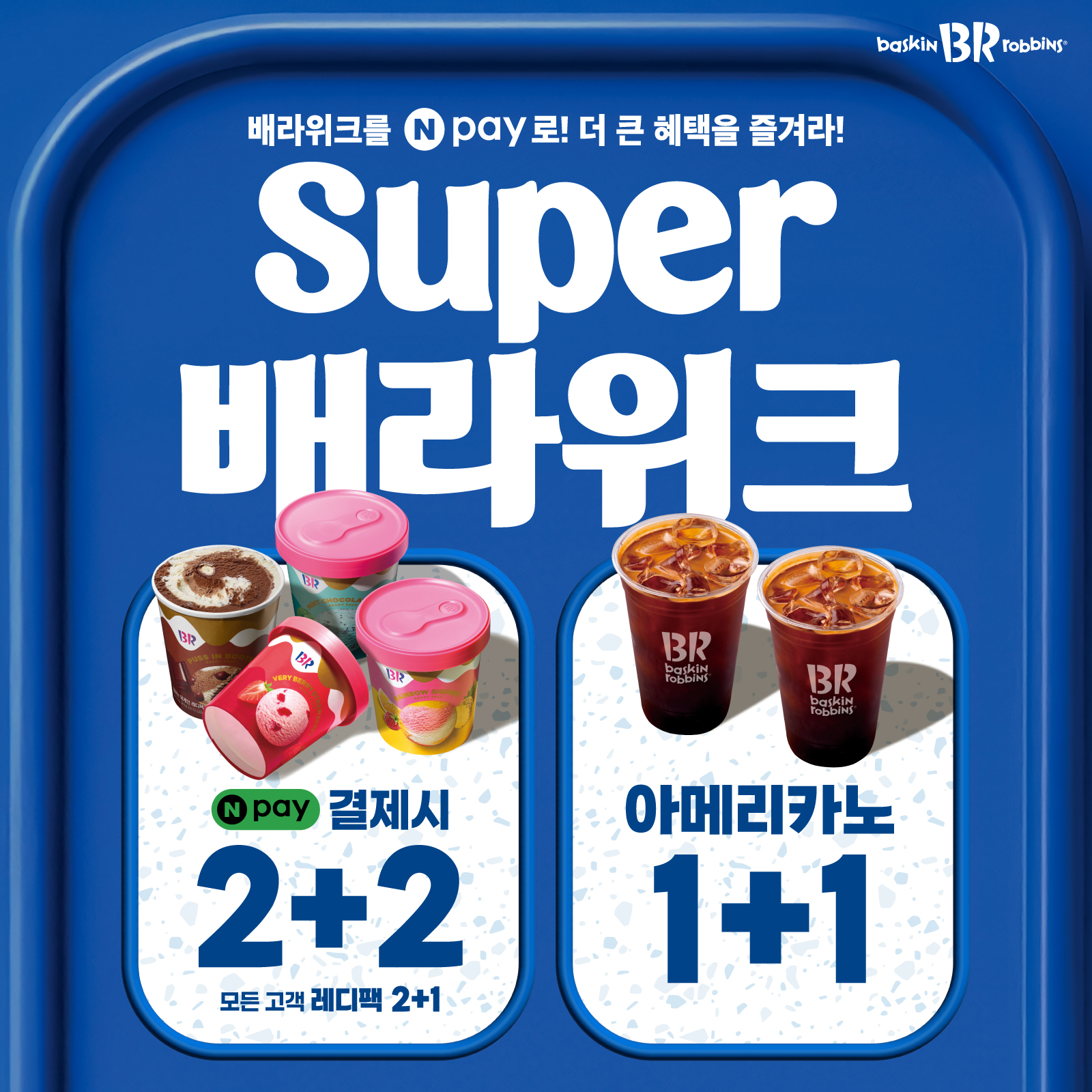 이미지_배스킨라빈스, 7월 ‘슈퍼 배라위크’ 프로모션 진행