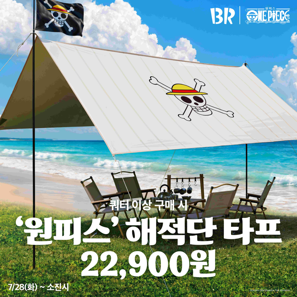 이미지_배스킨라빈스, 여름 굿즈 ‘원피스’ 해적단 타프 사전 예약 진행
