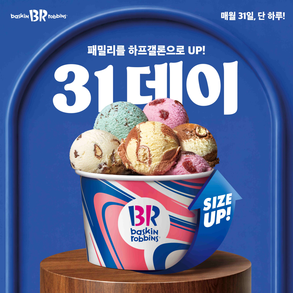 이미지_배스킨라빈스, 무더위 날리는 7월 '31데이' 진행