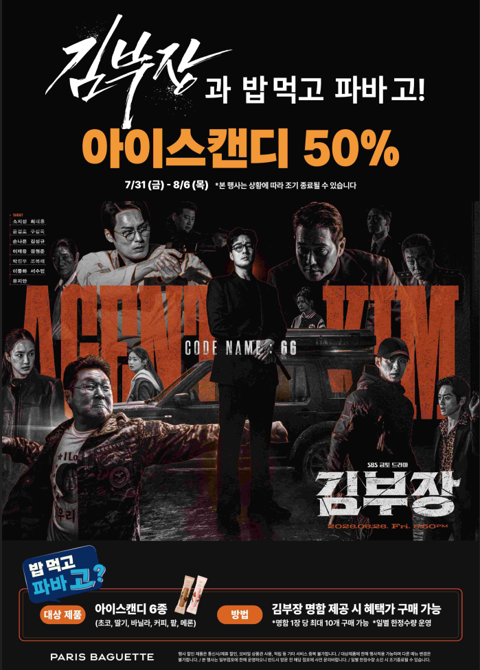 파리바게뜨, 인기 드라마 '김부장' 연계 할인 프로모션
