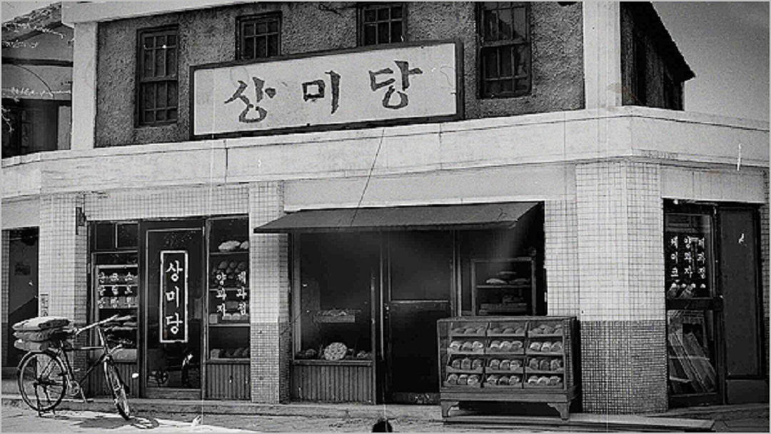 1945년 황해도 옹진에서 문을 연 제과점 ‘상미당‘ 상상도