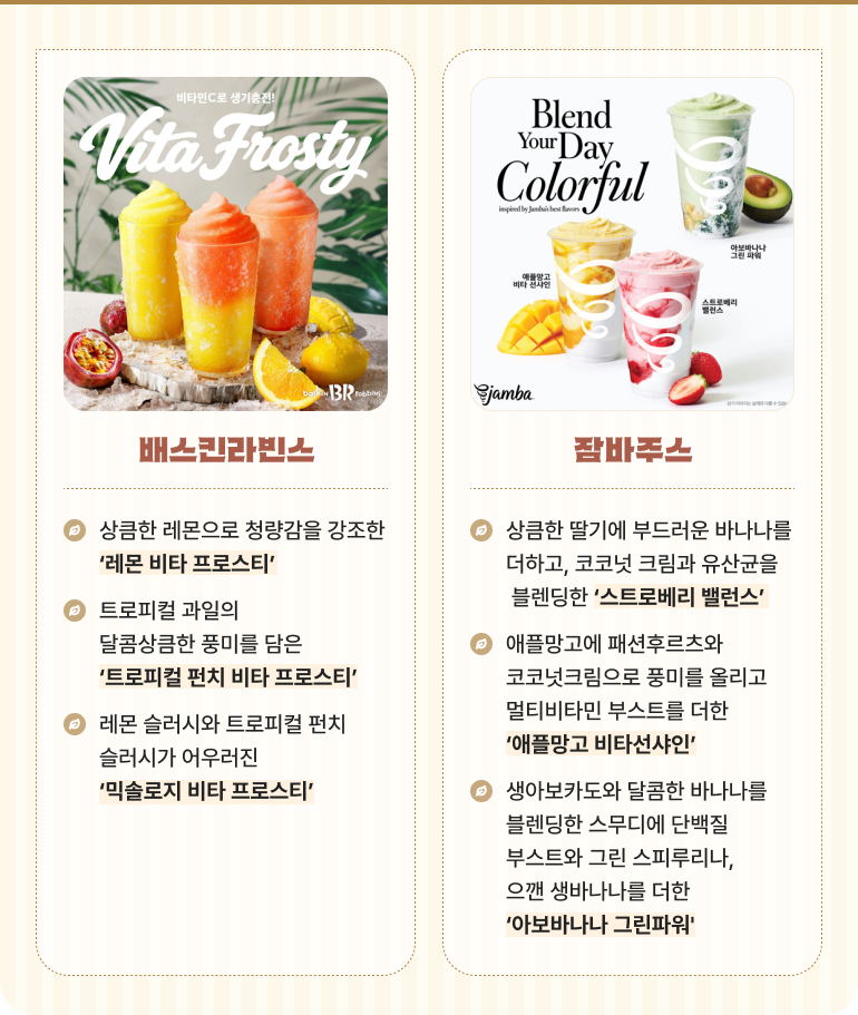 배스킨라빈스와 잠바주스의 음료 신제품 안내 이미지. 배스킨라빈스 비타 프로스티 3종(레몬, 트로피컬 펀치, 믹솔로지)과 잠바주스 음료 3종(스트로베리 밸런스, 애플망고 비타선샤인, 아보바나나 그린파워)의 제품 이미지 및 상세 설명으로 구성되어 있습니다.