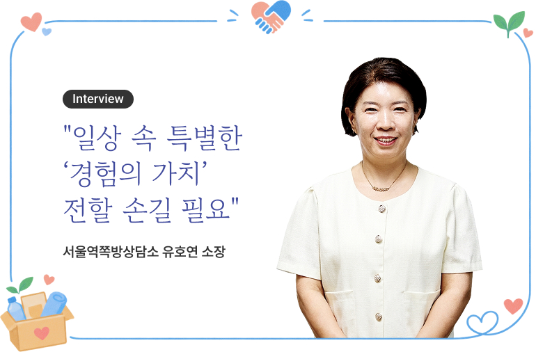 "일상 속 특별한 ‘경험의 가치’ 전할 손길 필요" 서울역쪽방상담소 유호연 소장