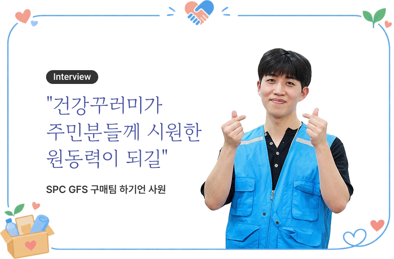 "건강꾸러미가 주민분들께 시원한 원동력이 되길" SPC GFS 구매팀 하기언 사원