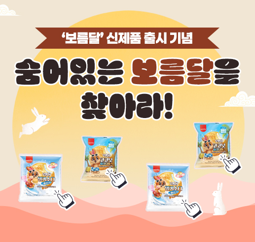 보름달 찾기 이벤트