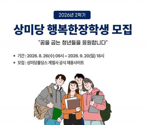 [보도자료] 상미당홀딩스, ‘상미당 행복한 장학생’ 모집