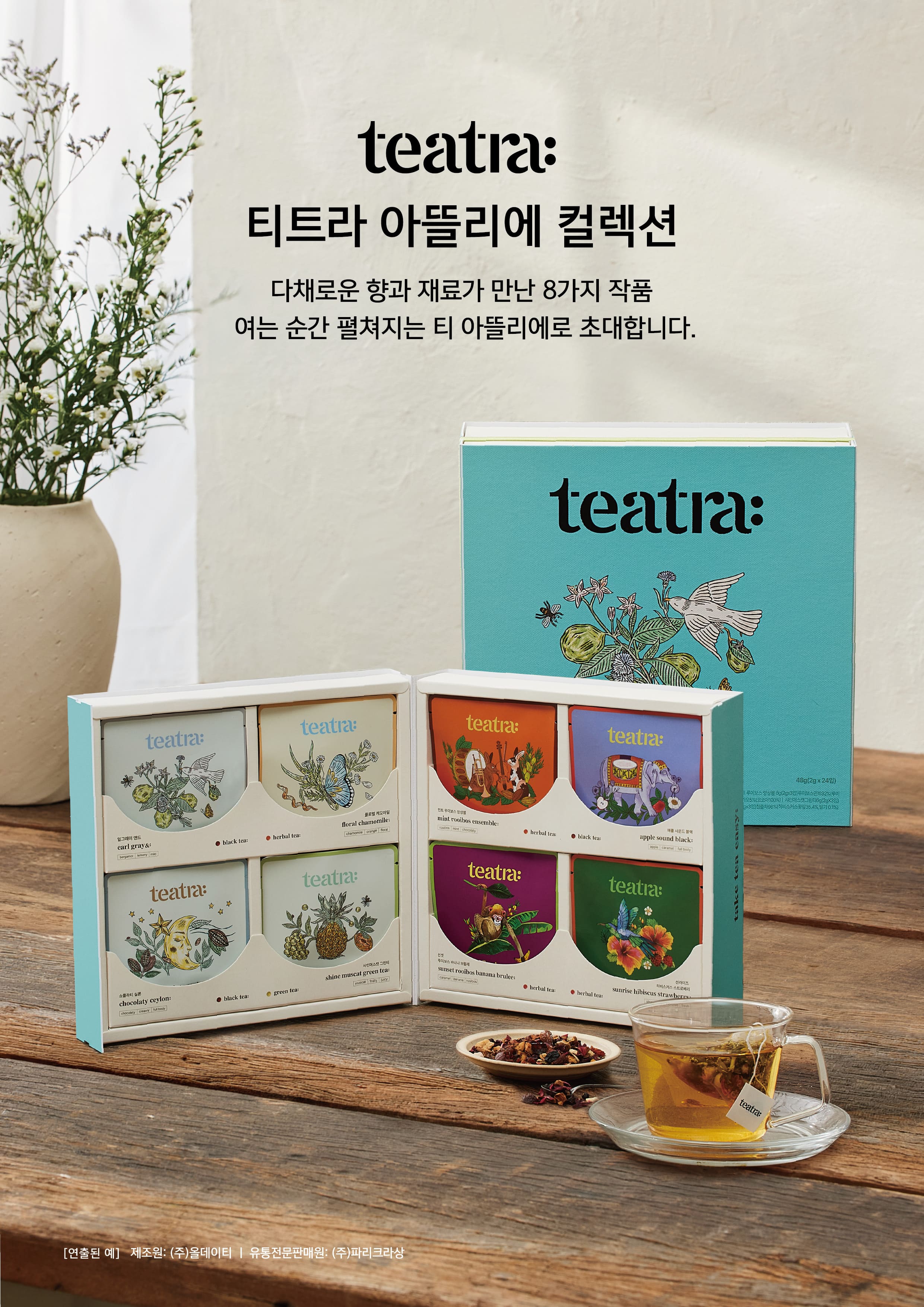 [보도자료] 티트라, 추석 맞아 8가지 티 취향 담은 ‘아뜰리에 컬렉션’ 출시
